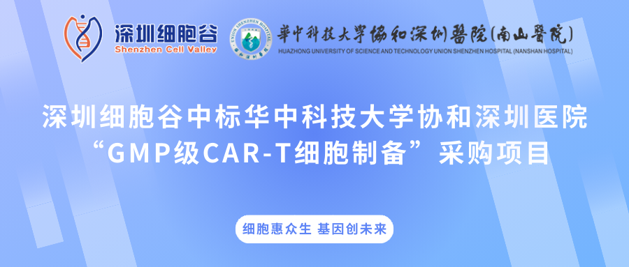 深圳凯发K8中标华中科技大学协和深圳医院“GMP级CAR-T细胞制备”采购项目