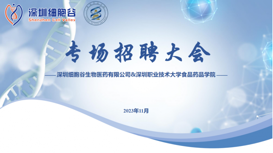 吸纳定向人才，打造行业生态—深职大食药学院专场招聘大会圆满举办