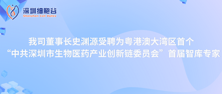 我司董事长史渊源受聘“中共深圳市生物医药产业创新链委员会”首届智库专家
