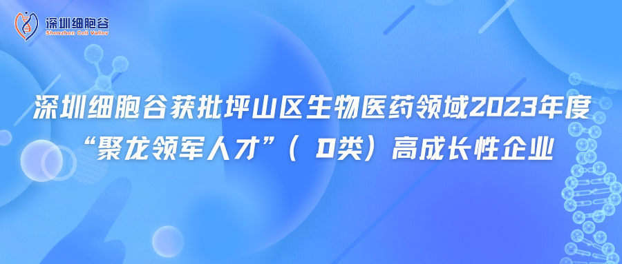深圳凯发K8获批坪山区生物医药领域2023年度“聚龙领军人才”（D类）高成长性企业