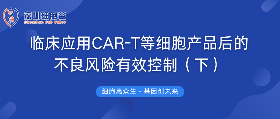 临床应用CAR-T等细胞产品后的不良风险有效控制（下）