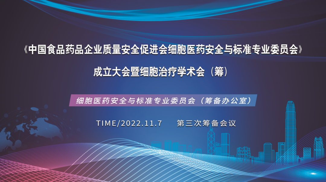 The third preparatory meeting of the establishment Conference of Cell Medicine Safety and Standards Professional Committee was held in Shenzhen Cell Valley