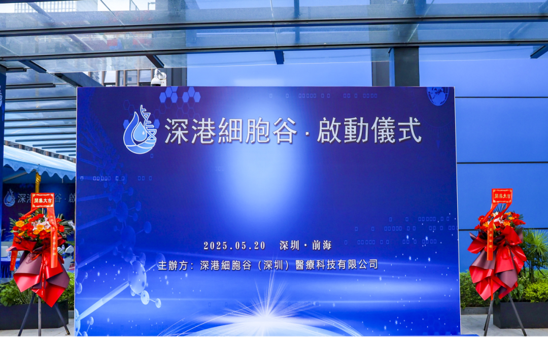 联动香港，开启前海细胞治疗新未来——深港凯发K8盛大开业