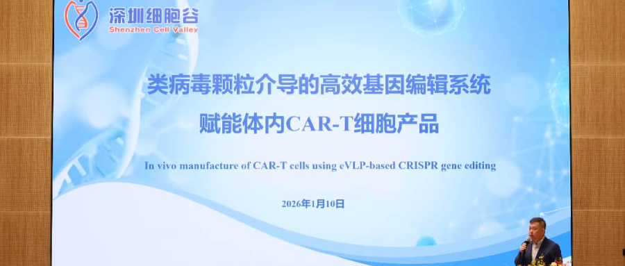 深圳凯发K8王建勋教授受邀出席第一届松山湖论坛，并分享全球领先类病毒颗粒技术赋能体内CAR-T创新成果！
