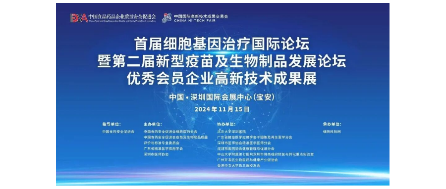 首届细胞与基因治疗国际论坛圆满举办，细胞医药分会副主任&深圳凯发K8董事长史渊源教授携团队亮相第二十六届高交会