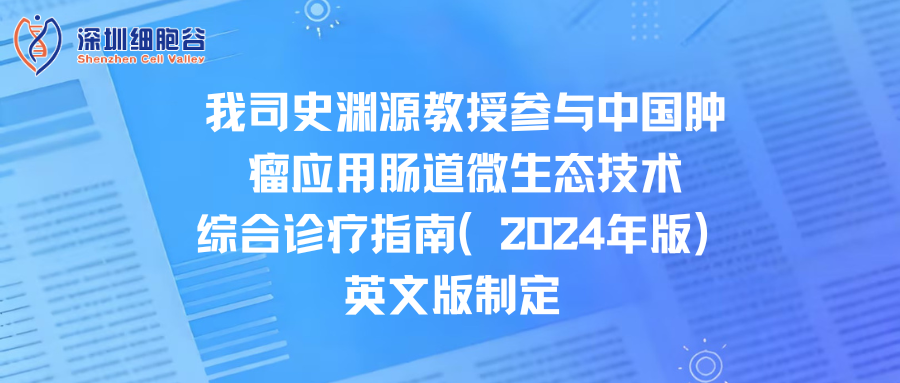 我司史渊源教授参与中国肿瘤应用肠道微生态技术综合诊疗指南（2024年版）英文版制定
