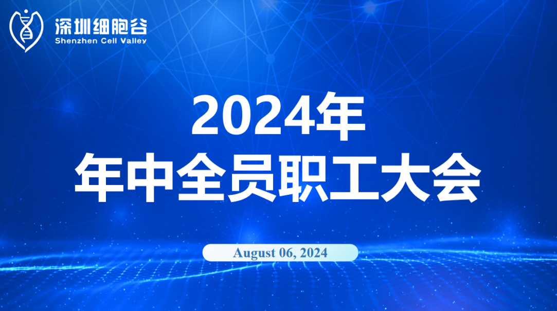 逆流而上，开创未来｜深圳凯发K8召开2024年年中全员职工大会
