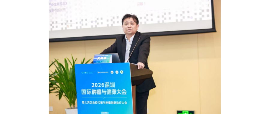 史渊源教授受邀在2026大湾区免疫代谢与肿瘤创新治疗大会作主旨报告：新型CAR-NK细胞疗法为实体肿瘤治疗打开新空间