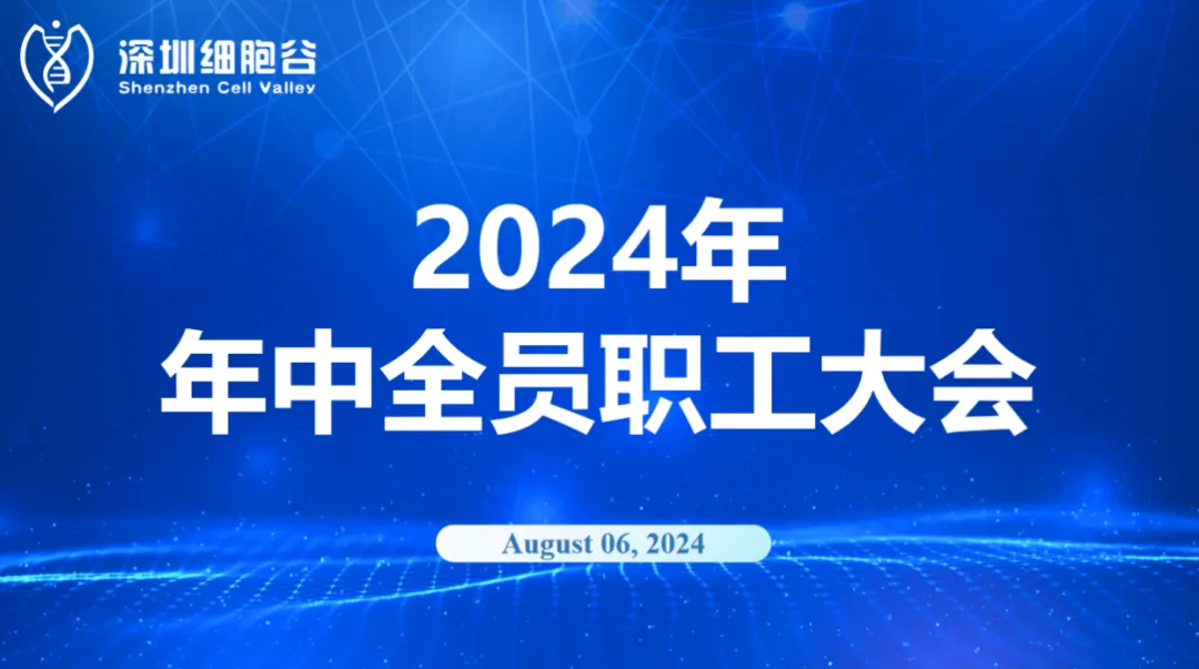 逆流而上，开创未来｜深圳凯发K8召开2024年年中全员职工大会